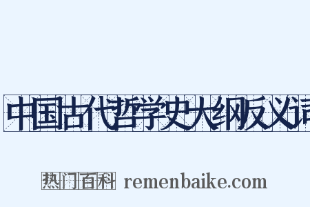 中国古代哲学史大纲反义词是什么意思的图片